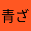 青ざる