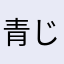 青じそさん