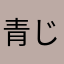 青じそ村長