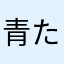 青た40代