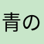 青の木♪