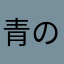 青の民(天)