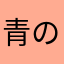 青の配達員
