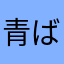 青ばななな