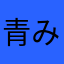 青みずいろ