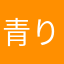 青りんごさわー