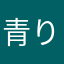 青りんごズ