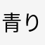 青りんご師匠🍏