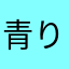 青りんご飴a