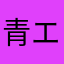 青エク好き