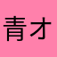 青オニの中の人