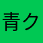 青クッキー