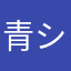 青シソ科