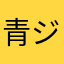 青ジャージ