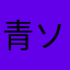 青ソラ