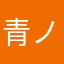 青ノ龍