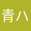 青ハトコ