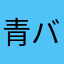 青バナナ&赤バナナ