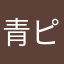青ピクミン3号