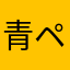 青ペンタン