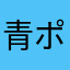 青ポン酢