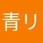 青リンゴらぶ