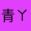 青ㄚ嫂