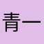 青一199