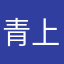 青上云谷