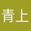 青上加青