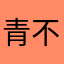 青不相忘