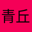 青丘•九尾