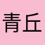 青丘不归