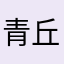 青丘夜华上神