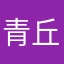 青丘山仙人