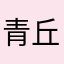 青丘狐帝白芷幺女白浅上神