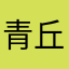 青丘白鹿