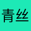 青丝斩白发