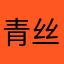 青丝染霜
