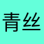 青丝缱绻