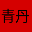 青丹德笔独墨1