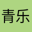青乐园艺术空间