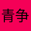 青争余
