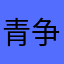 青争儿的