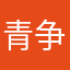青争木风