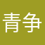 青争菌