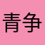青争雨