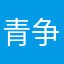 青争0611