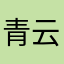 青云墨璃