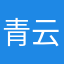 青云消除